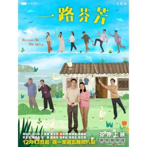 荒山亮的專輯大愛劇場《一路芬芳》主題曲