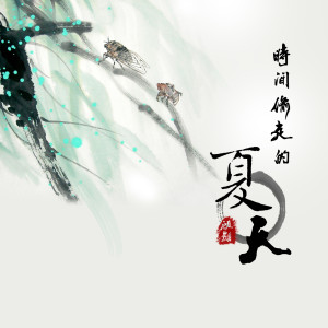 收聽顧翾的時間偷走的夏天 (純音樂伴奏)歌詞歌曲