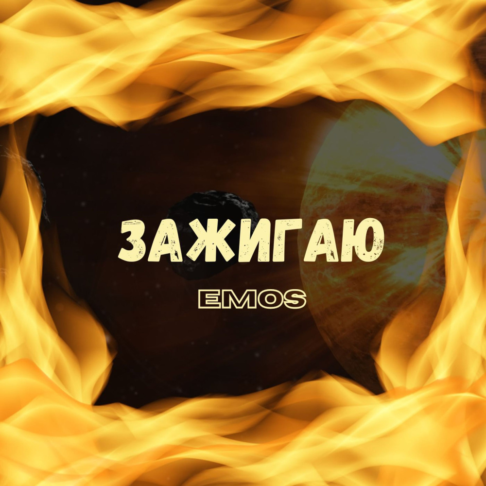 Зажигаю (Explicit)