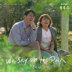 收聽金延智的Whisky on the Rock (Inst.)歌詞歌曲