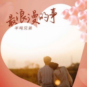 Album 最浪漫的事(DJ九零版) from 半吨兄弟
