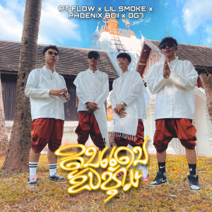 Listen to ດິນແດນຂັບທຸ້ມ (ดินแดนขับทุ่ม) song with lyrics from LITBOII Official