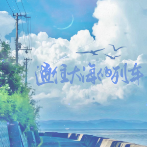 Album 通往大海的列车-翻唱 from 长隐