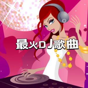 收聽聲音戀人的執迷不悟 (DJ版)歌詞歌曲