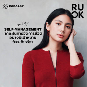 ดาวน์โหลดและฟังเพลง EP.107 Self-Management ทักษะในการจัดการชีวิตอย่างมีเป้าหมาย ที่ต้องเรียนรู้กันไปทั้งชีวิต พร้อมเนื้อเพลงจาก R U OK