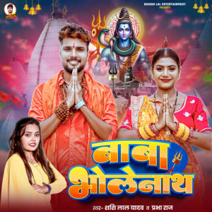 Shashi Lal Yadav的專輯Baba Bholenath