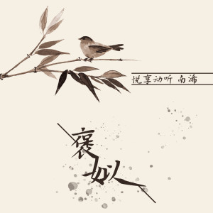 收聽悅享動聽的褒姒 (DJ楓葉版)歌詞歌曲