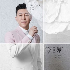 Album 等爱 from 于金源
