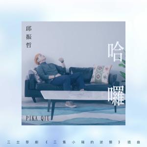 อัลบัม 哈囉 (三立華劇《三隻小豬的逆襲》插曲) ศิลปิน 邱振哲