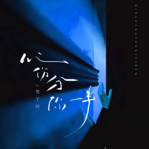收听贺子玲的心伤分你一半 (伴奏)歌词歌曲