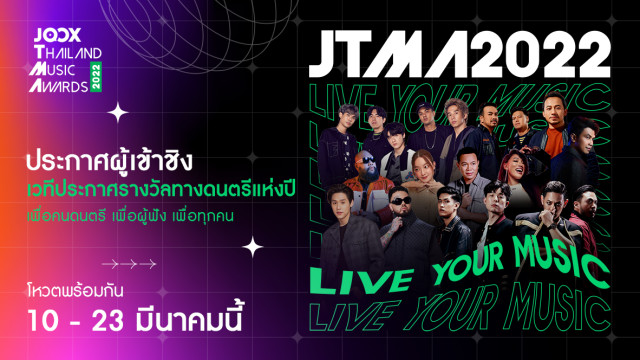 ประกาศแล้ว! ‘JOOX Thailand Music Awards 2022’ เปิดลิสต์รายชื่อศิลปินเข้าชิงสุดยอดรางวัลทางดนตรีแห่งปี ชวนแฟนเพลงทั่วประเทศ ร่วมโหวตพร้อมกัน 10 - 23 มีนาคมนี้