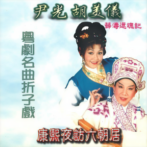 Album 粤剧名曲折子戏 康熙夜访六朝居 from 尹光