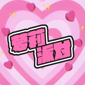 Listen to 萝莉派对 (完整版) song with lyrics from Jack wu