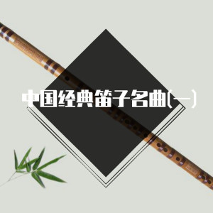 收聽李邇泰的故鄉的原風景 (笛子曲)歌詞歌曲