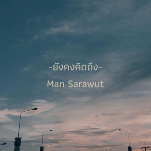 收聽Man Sarawut的ยังคงคิดถึง歌詞歌曲
