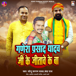 Listen to Ganesh Prasad Yadav Ji Ke Jitawe Ke Ba song with lyrics from Sonu Sargam Yadav