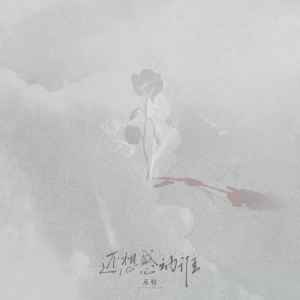 ดาวน์โหลดและฟังเพลง 还想感动谁 พร้อมเนื้อเพลงจาก 承桓