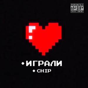 收聽CHIP的Играли (Explicit)歌詞歌曲