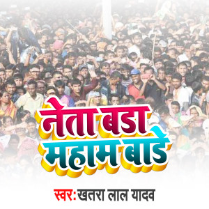 Listen to Neta Bada Mahan Bade song with lyrics from Khatra Lal Yadav