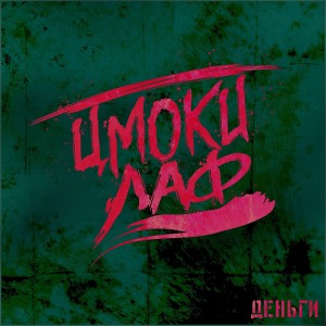 Album Деньги (feat. Diekard) from ЦМОКИ ЛАФ