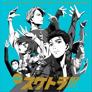 Various Artists的專輯Oh! ｽｹﾄﾗ!!! ﾕｰﾘ!!! on ICE/ｵﾘｼﾞﾅﾙ･ｽｹｰﾄｿﾝｸﾞCOLLECTION