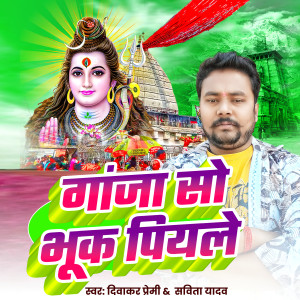 收听Diwakar premi的Ja Hiau Devghar Nagariya歌词歌曲
