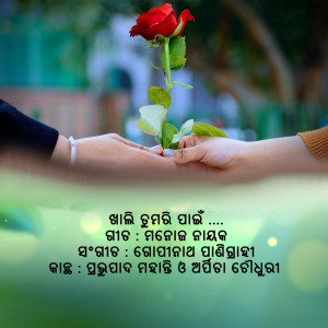 ดาวน์โหลดและฟังเพลง Khali Tumaripain พร้อมเนื้อเพลงจาก Prabhupada Mohanty