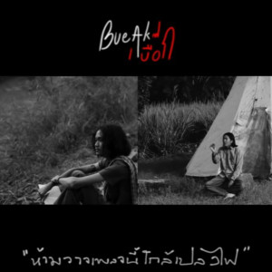 ดาวน์โหลดและฟังเพลง ห้ามวางเพลงนี้ใกล้เปลวไฟ พร้อมเนื้อเพลงจาก เบื๊อก