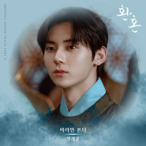 ดาวน์โหลดและฟังเพลง 바라만 본다 (Just Watching You) พร้อมเนื้อเพลงจาก JEONG SEWOON