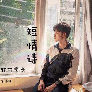 收聽李沛軒的短情詩 (Demo)歌詞歌曲