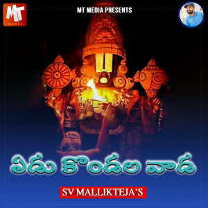 Ramky的专辑YEDUKONDALA VENKATESHA