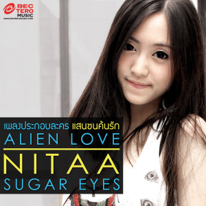 อัลบัม Alien Love ( เพลงประกอบละคร แสนซน ค้นรัก ) ศิลปิน Sugar Eyes