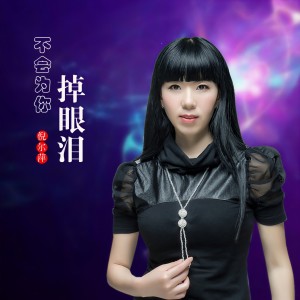 收聽倪爾萍的不會為你掉眼淚歌詞歌曲