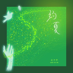 อัลบัม 约夏 ศิลปิน 北岛诗