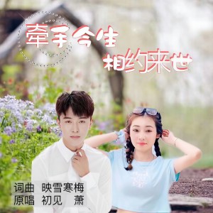 Listen to 牵手今生相约来世（对唱） (伴奏) song with lyrics from 萧