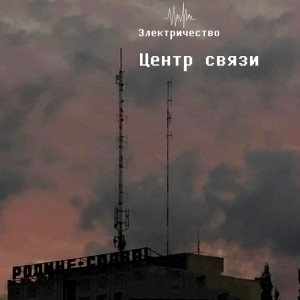 Album Центр связи from 