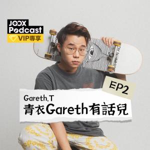 青衣Gareth有話兒 EP2