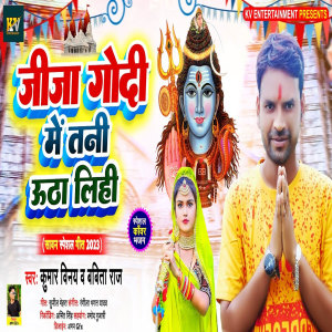 收聽Kumar Vinay的Jija Godi Me Tani Utha Lihi歌詞歌曲