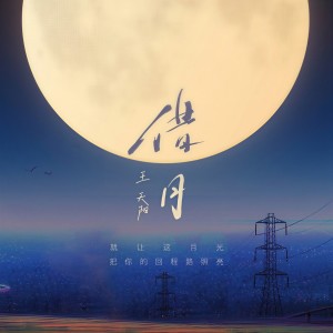收聽王天陽的借月 (伴奏)歌詞歌曲