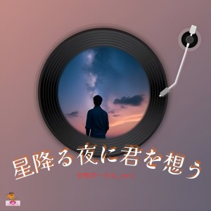 Album I think of you on a starry night (Star Series_ver.25 Female Vocals_ver.2) oleh aT