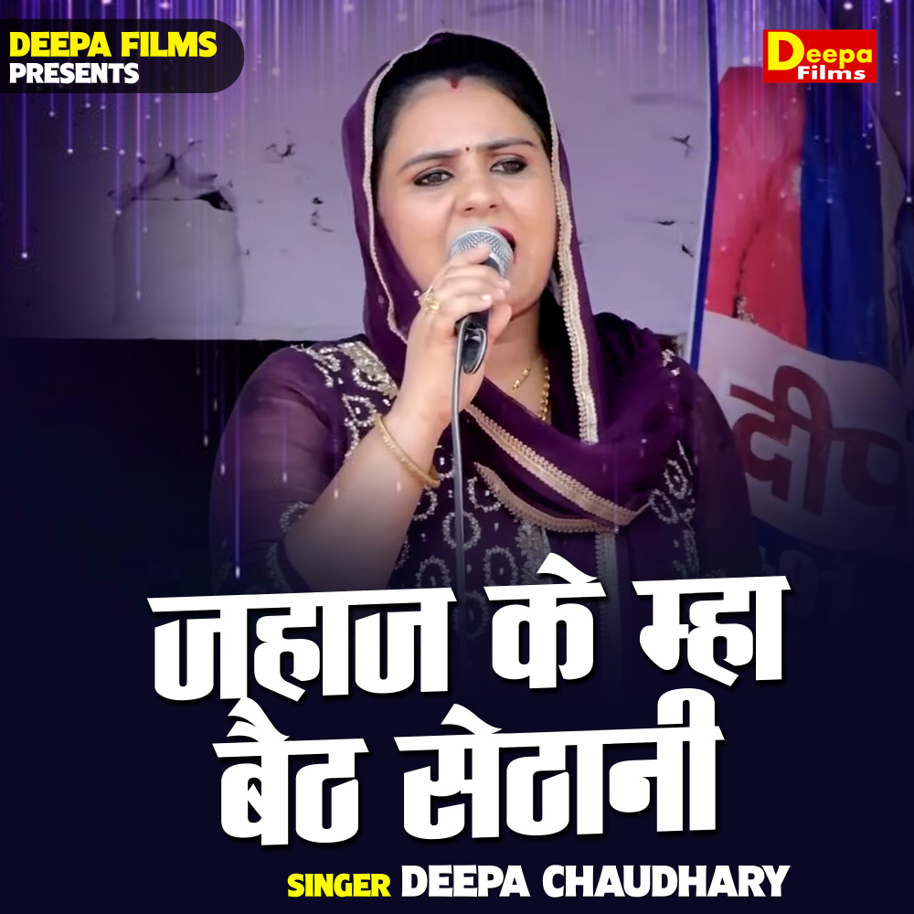 Jahaj Ke Mha Baith Sethani (Hindi)