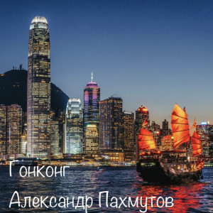 Dengarkan Гонконг lagu dari Александр Пахмутов dengan lirik