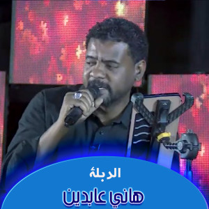 Listen to الدبلة song with lyrics from هاني عابدين