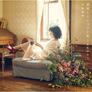 ดาวน์โหลดและฟังเพลง Arigatou พร้อมเนื้อเพลงจาก Eri Hiramatsu