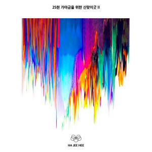 Listen to 25현 가야금을 위한 신맞이굿2 song with lyrics from 하지희