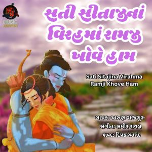 Arun Rajguru的專輯Sati Sitajina Virahma Ramji Khove Ham