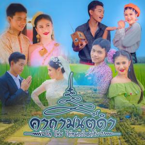 ดาวน์โหลดและฟังเพลง คาถามนต์ดำ พร้อมเนื้อเพลงจาก โจโฟน ได้หมดถ้าสดชื่น