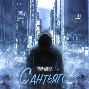 Listen to Туман song with lyrics from Сантьяго