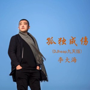 Dengarkan 孤独成伤 lagu dari 李大海 dengan lirik