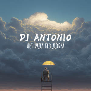 Listen to Нет худа без добра (Rock) song with lyrics from DJ Antonio